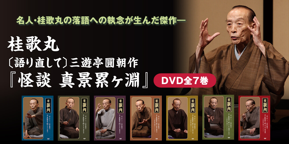 桂歌丸　【真景累ケ淵】　DVD 7枚セット