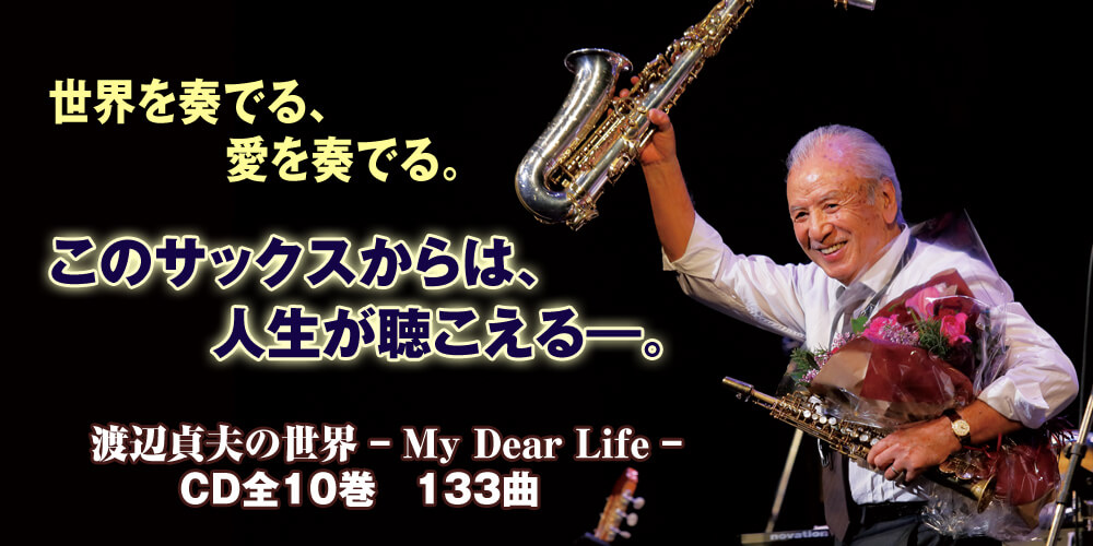 渡辺貞夫の世界―My Dear Life―CD全10巻