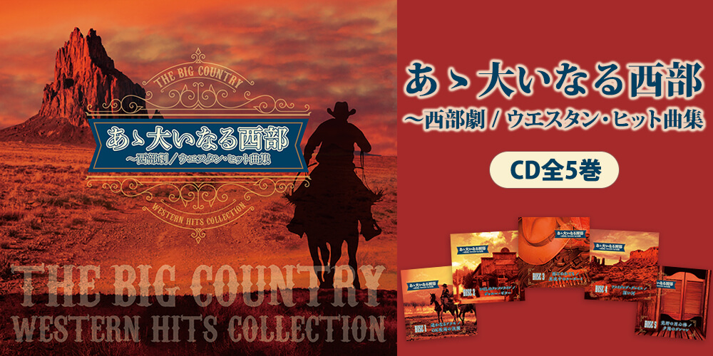 あゝ大いなる西部～西部劇/ウエスタン・ヒット曲集 CD全5巻