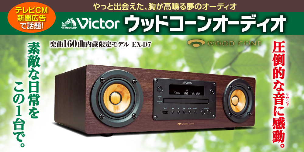 ビクター ウッドコーンスピーカー victor