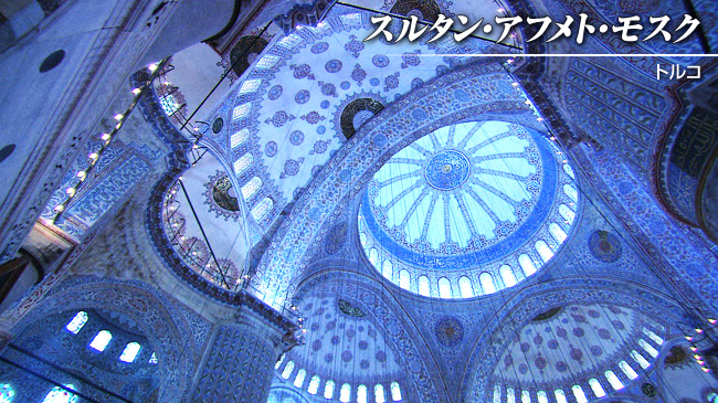 スルタン・アフメト・モスク(トルコ)