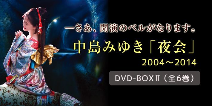 中島みゆき「夜会」DVD-BOX2（全6巻）