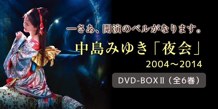 中島みゆき「夜会」DVD-BOX2（全6巻） | ユーキャン通販ショップ