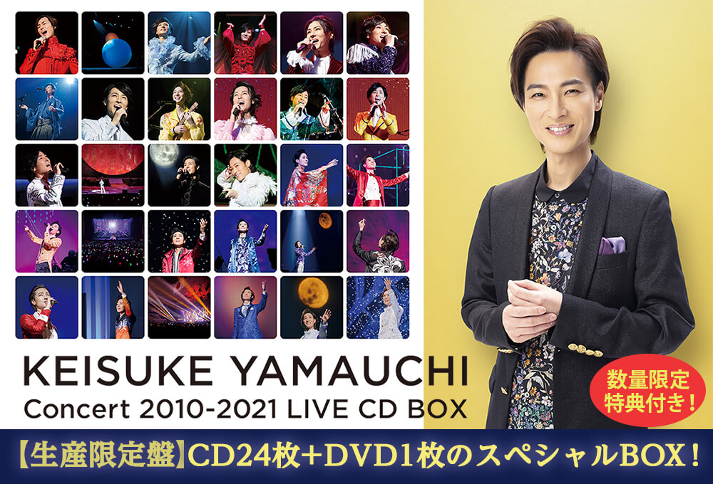 山内惠介コンサート 2010-2021 LIVE CD BOX | ユーキャン通販ショップ