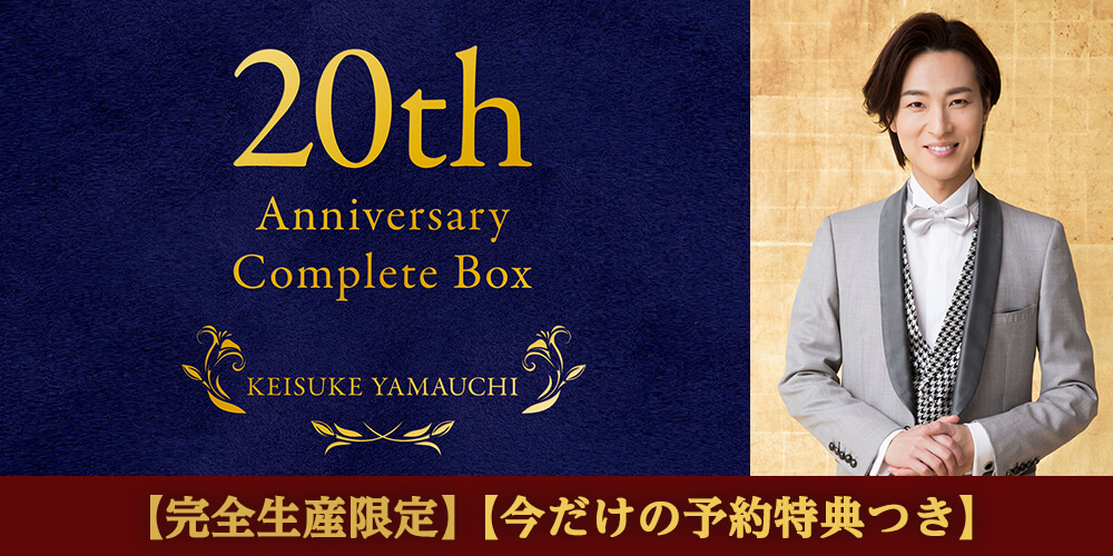 山内惠介 20th Anniversary Complete Box | ユーキャン通販ショップ