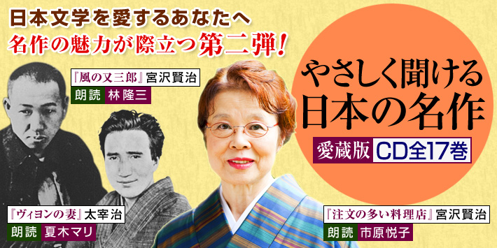 やさしく聞ける日本の名作 朗読CD全17巻 | ユーキャン通販ショップ