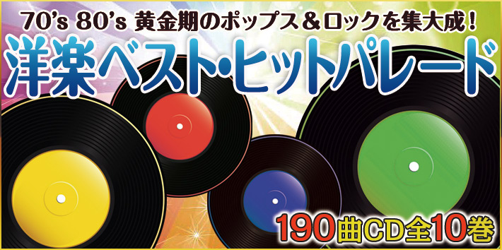 洋楽ベスト ヒット Cd全10巻 ユーキャン通販ショップ