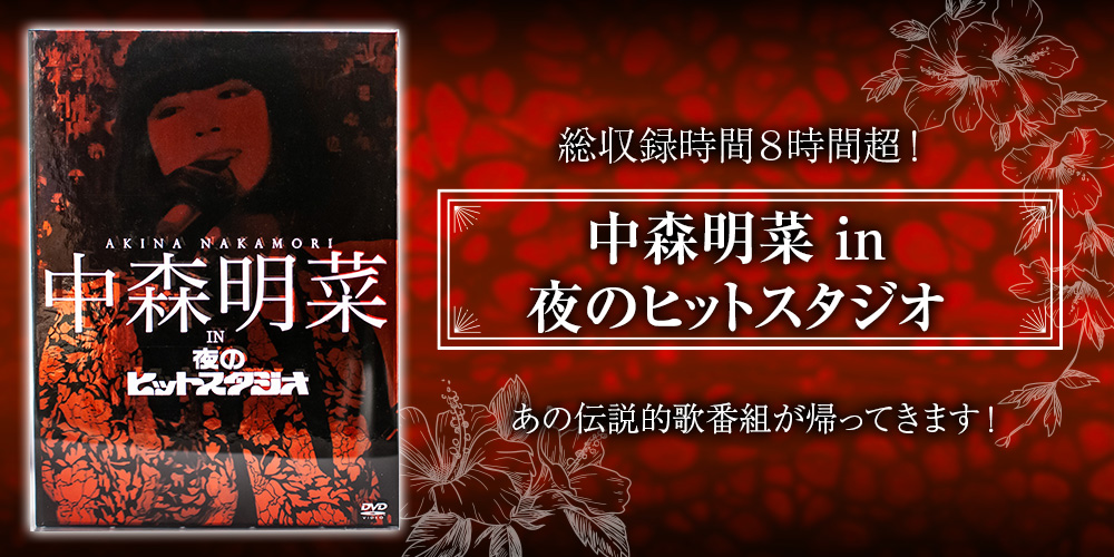 中森明菜 in 夜のヒットスタジオ(DVD6巻） | ユーキャン通販ショップ