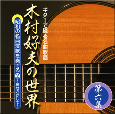 木村好夫の世界 CD全10巻 | ユーキャン通販ショップ