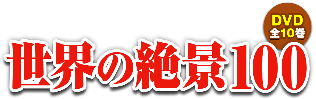 ユーキャン　世界の絶景定価30000円ちょっとでした