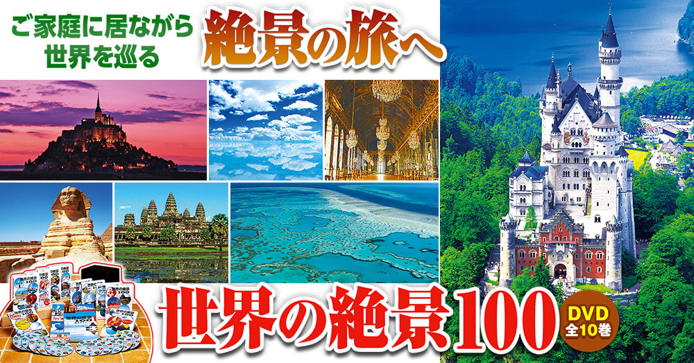 世界の絶景 100 DVD |