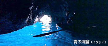 青の洞窟（イタリア）