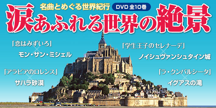 涙あふれる世界の絶景 Dvd全10巻 ユーキャン通販ショップ